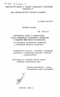 Джуманов, Куандык. Экономическая оценка и стимулирование работы промышленных предприятий и объединений в повышении эффективности производства (по материалам промышленных предприятий и объединений Западного Казахстана): дис. кандидат экономических наук: 08.00.05 - Экономика и управление народным хозяйством: теория управления экономическими системами; макроэкономика; экономика, организация и управление предприятиями, отраслями, комплексами; управление инновациями; региональная экономика; логистика; экономика труда. Алма-Ата. 1983. 152 с.