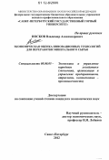 Носков, Владимир Александрович. Экономическая оценка инновационных технологий для переработки минерального сырья: дис. кандидат экономических наук: 08.00.05 - Экономика и управление народным хозяйством: теория управления экономическими системами; макроэкономика; экономика, организация и управление предприятиями, отраслями, комплексами; управление инновациями; региональная экономика; логистика; экономика труда. Санкт-Петербург. 2012. 184 с.