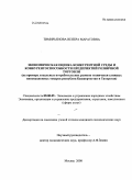 Тимирьянова, Венера Маратовна. Экономическая оценка конкурентной среды и конкурентоспособности предприятий розничной торговли: на примере локальных потребительских рынков технически сложных инновационных товаров республик Башкортостан и Татарстан: дис. кандидат экономических наук: 08.00.05 - Экономика и управление народным хозяйством: теория управления экономическими системами; макроэкономика; экономика, организация и управление предприятиями, отраслями, комплексами; управление инновациями; региональная экономика; логистика; экономика труда. Москва. 2008. 175 с.