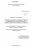 Буровцев, Владимир Викторович. Экономическая оценка лицензионного барьера при формировании конкурентной среды на рынке грузовых железнодорожных перевозок: дис. кандидат экономических наук: 08.00.05 - Экономика и управление народным хозяйством: теория управления экономическими системами; макроэкономика; экономика, организация и управление предприятиями, отраслями, комплексами; управление инновациями; региональная экономика; логистика; экономика труда. Новосибирск. 2006. 190 с.