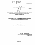 Агапов, Александр Евгеньевич. Экономическая оценка мероприятий по устранению негативных экологических последствий ликвидации шахт: дис. кандидат экономических наук: 08.00.05 - Экономика и управление народным хозяйством: теория управления экономическими системами; макроэкономика; экономика, организация и управление предприятиями, отраслями, комплексами; управление инновациями; региональная экономика; логистика; экономика труда. Москва. 2003. 165 с.