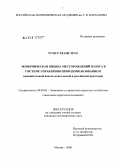 Тумур Лхамгэрэл. Экономическая оценка месторождений золота в системе управления природопользованием: Сравнительный анализ монгольской и российской практики: дис. кандидат экономических наук: 08.00.05 - Экономика и управление народным хозяйством: теория управления экономическими системами; макроэкономика; экономика, организация и управление предприятиями, отраслями, комплексами; управление инновациями; региональная экономика; логистика; экономика труда. Москва. 2006. 158 с.