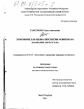 Самсонова, Ольга Анатольевна. Экономическая оценка перспектив развития ОАО "Компания "Интауголь": дис. кандидат экономических наук: 08.00.05 - Экономика и управление народным хозяйством: теория управления экономическими системами; макроэкономика; экономика, организация и управление предприятиями, отраслями, комплексами; управление инновациями; региональная экономика; логистика; экономика труда. Санкт-Петербург. 2000. 218 с.