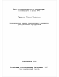 Трушина, Галина Семеновна. Экономическая оценка перспективного развития угледобывающих предприятий: дис. доктор экономических наук: 08.00.05 - Экономика и управление народным хозяйством: теория управления экономическими системами; макроэкономика; экономика, организация и управление предприятиями, отраслями, комплексами; управление инновациями; региональная экономика; логистика; экономика труда. Новосибирск. 2000. 313 с.