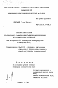 Ломтадзе, Реваз Калевич. Экономическая оценка перспективного развития виноградарско-винодельческих агропромышленных объединений (на материалах АПО Министерства виноградарства и виноделия МССР): дис. кандидат экономических наук: 08.00.05 - Экономика и управление народным хозяйством: теория управления экономическими системами; макроэкономика; экономика, организация и управление предприятиями, отраслями, комплексами; управление инновациями; региональная экономика; логистика; экономика труда. Кишинев. 1984. 177 с.