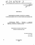 Ким Чже Ен. Экономическая оценка проектов развития газоснабжающих систем экспортной направленности: дис. кандидат экономических наук: 08.00.05 - Экономика и управление народным хозяйством: теория управления экономическими системами; макроэкономика; экономика, организация и управление предприятиями, отраслями, комплексами; управление инновациями; региональная экономика; логистика; экономика труда. Санкт-Петербург. 2003. 170 с.