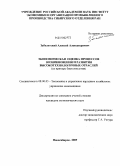 Заболотский, Алексей Александрович. Экономическая оценка процессов возникновения и развития высокотехнологичных отраслей: на примере биотехнологии: дис. кандидат экономических наук: 08.00.05 - Экономика и управление народным хозяйством: теория управления экономическими системами; макроэкономика; экономика, организация и управление предприятиями, отраслями, комплексами; управление инновациями; региональная экономика; логистика; экономика труда. Новосибирск. 2009. 192 с.