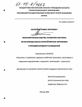 Шанайца, Павел Петрович. Экономическая оценка развития системы мультимодальных контейнерных перевозок в международном сообщении: дис. кандидат экономических наук: 08.00.05 - Экономика и управление народным хозяйством: теория управления экономическими системами; макроэкономика; экономика, организация и управление предприятиями, отраслями, комплексами; управление инновациями; региональная экономика; логистика; экономика труда. Москва. 2005. 160 с.