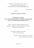Кузьмина, Екатерина Сергеевна. Экономическая оценка ресурсно-производственного потенциала предприятий нефтегазодобывающей промышленности: дис. кандидат экономических наук: 08.00.05 - Экономика и управление народным хозяйством: теория управления экономическими системами; макроэкономика; экономика, организация и управление предприятиями, отраслями, комплексами; управление инновациями; региональная экономика; логистика; экономика труда. Оренбург. 2013. 199 с.
