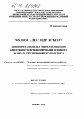 Романов, Александр Юрьевич. Экономическая оценка резервов повышения эффективности использования основного капитала железнодорожного транспорта: дис. кандидат экономических наук: 08.00.05 - Экономика и управление народным хозяйством: теория управления экономическими системами; макроэкономика; экономика, организация и управление предприятиями, отраслями, комплексами; управление инновациями; региональная экономика; логистика; экономика труда. Москва. 2004. 152 с.