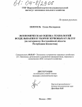 Шлепель, Елена Касперовна. Экономическая оценка технологий возделывания и уборки зерновых культур: На материалах Костанайской области Республики Казахстан: дис. кандидат экономических наук: 08.00.05 - Экономика и управление народным хозяйством: теория управления экономическими системами; макроэкономика; экономика, организация и управление предприятиями, отраслями, комплексами; управление инновациями; региональная экономика; логистика; экономика труда. Москва. 2004. 183 с.