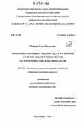 Потапова, Елена Васильевна. Экономическая оценка ущербов лесам от пожаров с учетом экологических рисков: на территории Свердловской области: дис. кандидат экономических наук: 08.00.05 - Экономика и управление народным хозяйством: теория управления экономическими системами; макроэкономика; экономика, организация и управление предприятиями, отраслями, комплексами; управление инновациями; региональная экономика; логистика; экономика труда. Новосибирск. 2006. 164 с.
