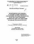 Богомолов, Игорь Львович. Экономическая оценка условий хозяйственного управления лесным фондом на базе государственных коммерческих организаций: На примере Московской области: дис. кандидат экономических наук: 08.00.05 - Экономика и управление народным хозяйством: теория управления экономическими системами; макроэкономика; экономика, организация и управление предприятиями, отраслями, комплексами; управление инновациями; региональная экономика; логистика; экономика труда. Москва. 2004. 185 с.