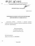 Ковальчук, Борис Александрович. Экономическая оценка вариантов модернизации оборудования на угольных шахтах: дис. кандидат экономических наук: 08.00.05 - Экономика и управление народным хозяйством: теория управления экономическими системами; макроэкономика; экономика, организация и управление предприятиями, отраслями, комплексами; управление инновациями; региональная экономика; логистика; экономика труда. Москва. 2004. 127 с.