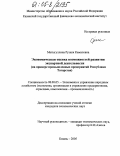 Мотыгуллина, Рузиля Камиловна. Экономическая оценка возможностей развития экспортной деятельности: На примере промышленных предприятий Республики Татарстан: дис. кандидат экономических наук: 08.00.05 - Экономика и управление народным хозяйством: теория управления экономическими системами; макроэкономика; экономика, организация и управление предприятиями, отраслями, комплексами; управление инновациями; региональная экономика; логистика; экономика труда. Казань. 2005. 300 с.