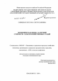 Савицкая, Светлана Светославовна. Экономическая оценка залоговой стоимости сельскохозяйственных угодий: дис. кандидат экономических наук: 08.00.05 - Экономика и управление народным хозяйством: теория управления экономическими системами; макроэкономика; экономика, организация и управление предприятиями, отраслями, комплексами; управление инновациями; региональная экономика; логистика; экономика труда. Красноярск. 2009. 135 с.