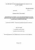 Бозиева, Инна Алексеевна. Экономическая оценка запасов и прогнозных ресурсов нефти как инструмент управления минерально-сырьевой базой нефтегазовой компании: дис. кандидат экономических наук: 08.00.05 - Экономика и управление народным хозяйством: теория управления экономическими системами; макроэкономика; экономика, организация и управление предприятиями, отраслями, комплексами; управление инновациями; региональная экономика; логистика; экономика труда. Москва. 2013. 152 с.