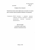 Ягафарова, Луиза Айдаровна. Экономическая оценка запасов нефти разных категорий и учет рисков при их освоении в проектах разработки нефтяных месторождений: дис. кандидат экономических наук: 08.00.05 - Экономика и управление народным хозяйством: теория управления экономическими системами; макроэкономика; экономика, организация и управление предприятиями, отраслями, комплексами; управление инновациями; региональная экономика; логистика; экономика труда. Москва. 2013. 115 с.