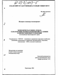 Шкляров, Александр Александрович. Экономическая оценка земель сельскохозяйственных предприятий в условиях развития рыночных отношений: По материалам Краснодарского края: дис. кандидат экономических наук: 08.00.05 - Экономика и управление народным хозяйством: теория управления экономическими системами; макроэкономика; экономика, организация и управление предприятиями, отраслями, комплексами; управление инновациями; региональная экономика; логистика; экономика труда. Краснодар. 2002. 184 с.