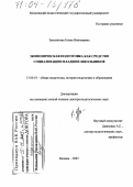 Землянская, Елена Николаевна. Экономическая подготовка как средство социализации младших школьников: дис. доктор педагогических наук: 13.00.01 - Общая педагогика, история педагогики и образования. Москва. 2003. 406 с.