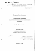 Шумакова, Ольга Алексеевна. Экономическая подготовка младших школьников в системе развивающего обучения: дис. кандидат педагогических наук: 13.00.01 - Общая педагогика, история педагогики и образования. Челябинск. 1999. 162 с.
