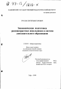 Трусов, Сергей Викторович. Экономическая подготовка разновозрастных школьников в системе дополнительного образования: дис. кандидат педагогических наук: 13.00.01 - Общая педагогика, история педагогики и образования. Уфа. 1999. 181 с.