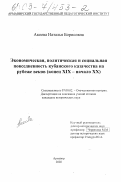 Акоева, Наталья Борисовна. Экономическая, политическая и социальная повседневность Кубанского казачества на рубеже веков, конец XIX - начало ХХ веков: дис. кандидат исторических наук: 07.00.02 - Отечественная история. Армавир. 2002. 247 с.