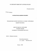Соловаров, Владимир Юрьевич. Экономическая политика Аргентины в условиях глобализации мировой экономики: дис. кандидат экономических наук: 08.00.14 - Мировая экономика. Москва. 2008. 186 с.