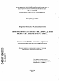 Серова, Наталья Александровна. Экономическая политика городских округов Северного региона: дис. кандидат экономических наук: 08.00.05 - Экономика и управление народным хозяйством: теория управления экономическими системами; макроэкономика; экономика, организация и управление предприятиями, отраслями, комплексами; управление инновациями; региональная экономика; логистика; экономика труда. Апатиты. 2011. 152 с.