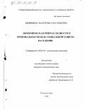 Кижикина, Валентина Васильевна. Экономическая природа бедности и региональная модель социальной защиты населения: дис. кандидат экономических наук: 08.00.04 - Региональная экономика. Ростов-на-Дону. 1999. 169 с.