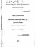 Третьяк, Андрей Владимирович. Экономическая природа государственного долга: Содержание, типологии и эффект использования в переходной экономике: дис. кандидат экономических наук: 08.00.01 - Экономическая теория. Москва. 2000. 163 с.