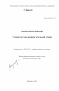 Тумаланов, Николай Васильевич. Экономическая природа земельной ренты: дис. доктор экономических наук: 08.00.01 - Экономическая теория. Чебоксары. 2006. 328 с.