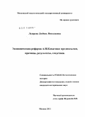 Лазарева, Любовь Николаевна. Экономическая реформа А.Н. Косыгина: предпосылки, причины, результаты, следствия: дис. кандидат исторических наук: 07.00.02 - Отечественная история. Москва. 2011. 280 с.
