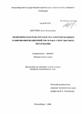 Шкурина, Анна Михайловна. Экономическая роль государства в формировании и развитии инновационной системы в сфере высшего образования: дис. кандидат экономических наук: 08.00.01 - Экономическая теория. Новосибирск. 2008. 230 с.