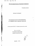 Исломов, Султонмурод. Экономическая система восточного феодализма и ее отражение в трудах таджикских мыслителей: дис. доктор экономических наук: 08.00.02 - История экономических учений. Душанбе. 2000. 350 с.
