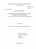 Грасс, Татьяна Петровна. Экономическая социализация подрастающих поколений в Великобритании и в Новой Зеландии: дис. кандидат педагогических наук: 13.00.01 - Общая педагогика, история педагогики и образования. Красноярск. 2008. 158 с.