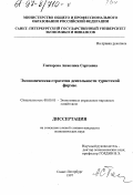 Гончарова, Анжелика Сергеевна. Экономическая стратегия деятельности туристской фирмы: дис. кандидат экономических наук: 08.00.05 - Экономика и управление народным хозяйством: теория управления экономическими системами; макроэкономика; экономика, организация и управление предприятиями, отраслями, комплексами; управление инновациями; региональная экономика; логистика; экономика труда. Санкт-Петербург. 1997. 163 с.