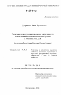 Дзеранова, Аида Руслановна. Экономическая стратегия повышения эффективности использования сельскохозяйственных угодий в региональном АПК: на материалах Республики Северная Осетия-Алания: дис. кандидат экономических наук: 08.00.05 - Экономика и управление народным хозяйством: теория управления экономическими системами; макроэкономика; экономика, организация и управление предприятиями, отраслями, комплексами; управление инновациями; региональная экономика; логистика; экономика труда. Владикавказ. 2006. 198 с.