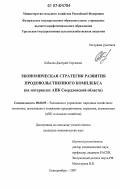 Бобылев, Дмитрий Сергеевич. Экономическая стратегия развития продовольственного комплекса: на материалах АПК Свердловской области: дис. кандидат экономических наук: 08.00.05 - Экономика и управление народным хозяйством: теория управления экономическими системами; макроэкономика; экономика, организация и управление предприятиями, отраслями, комплексами; управление инновациями; региональная экономика; логистика; экономика труда. Екатеринбург. 2007. 318 с.