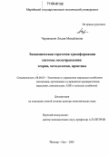 Чернякевич, Лидия Михайловна. Экономическая стратегия трансформации системы лесоуправления: теория, методология, практика: дис. доктор экономических наук: 08.00.05 - Экономика и управление народным хозяйством: теория управления экономическими системами; макроэкономика; экономика, организация и управление предприятиями, отраслями, комплексами; управление инновациями; региональная экономика; логистика; экономика труда. Йошкар-Ола. 2005. 400 с.