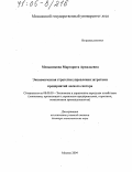 Меньшикова, Маргарита Аркадьевна. Экономическая стратегия управления затратами предприятий лесного сектора: дис. доктор экономических наук: 08.00.05 - Экономика и управление народным хозяйством: теория управления экономическими системами; макроэкономика; экономика, организация и управление предприятиями, отраслями, комплексами; управление инновациями; региональная экономика; логистика; экономика труда. Москва. 2004. 310 с.