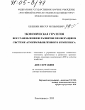 Шишкин, Виктор Октябриевич. Экономическая стратегия восстановления и развития мелиорации в системе агропромышленного комплекса: дис. доктор экономических наук: 08.00.05 - Экономика и управление народным хозяйством: теория управления экономическими системами; макроэкономика; экономика, организация и управление предприятиями, отраслями, комплексами; управление инновациями; региональная экономика; логистика; экономика труда. Новочеркасск. 2003. 336 с.
