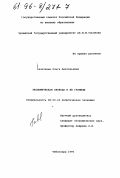 Галочкина, Ольга Анатольевна. Экономическая свобода и ее границы: дис. кандидат экономических наук: 08.00.01 - Экономическая теория. Чебоксары. 1996. 154 с.