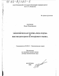 Разумов, Игорь Владимирович. Экономическая теория "риск-ренты" и высокодоходность фондового рынка: дис. доктор экономических наук: 08.00.01 - Экономическая теория. Кострома. 2002. 257 с.