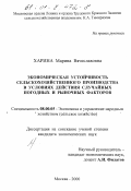 Харина, Марина Вячеславовна. Экономическая устойчивость сельскохозяйственного производства в условиях действия случайных погодных и рыночных факторов: дис. кандидат экономических наук: 08.00.05 - Экономика и управление народным хозяйством: теория управления экономическими системами; макроэкономика; экономика, организация и управление предприятиями, отраслями, комплексами; управление инновациями; региональная экономика; логистика; экономика труда. Москва. 2000. 213 с.