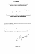 Кретинин, Валерий Алексеевич. Экономическая устойчивость трансформируемой хозяйственной системы региона: дис. доктор экономических наук: 08.00.05 - Экономика и управление народным хозяйством: теория управления экономическими системами; макроэкономика; экономика, организация и управление предприятиями, отраслями, комплексами; управление инновациями; региональная экономика; логистика; экономика труда. Москва. 2007. 355 с.