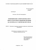 Литюшкин, Виталий Владимирович. Экономические аспекты безопасного инфраструктурного жизнеобеспечения: на материалах Ставропольского края: дис. кандидат экономических наук: 08.00.05 - Экономика и управление народным хозяйством: теория управления экономическими системами; макроэкономика; экономика, организация и управление предприятиями, отраслями, комплексами; управление инновациями; региональная экономика; логистика; экономика труда. Ставрополь. 2010. 172 с.