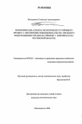 Москаленко, Станислав Александрович. Экономические аспекты экологически устойчивого процесса обеспечения повышения качества питьевого водоснабжения городов: на примере г. Новочеркасска Ростовской области: дис. кандидат экономических наук: 08.00.05 - Экономика и управление народным хозяйством: теория управления экономическими системами; макроэкономика; экономика, организация и управление предприятиями, отраслями, комплексами; управление инновациями; региональная экономика; логистика; экономика труда. Новочеркасск. 2006. 178 с.