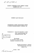 Сотников, Сергей Викторович. Экономические аспекты использования энергии в системе продовольственного комплекса США: дис. кандидат экономических наук: 08.00.16 - Экономика капиталистических стран. Москва. 1984. 182 с.