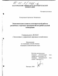 Подорожный, Братислав Михайлович. Экономические аспекты коммерческой работы розничных торговых предприятий потребительской кооперации: дис. кандидат экономических наук: 08.00.05 - Экономика и управление народным хозяйством: теория управления экономическими системами; макроэкономика; экономика, организация и управление предприятиями, отраслями, комплексами; управление инновациями; региональная экономика; логистика; экономика труда. Белгород. 2000. 164 с.